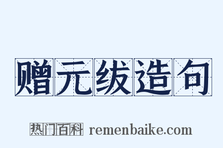 赠元绂造句是什么意思的图片